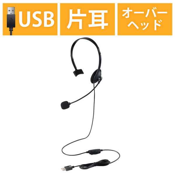 アスクル】 ヘッドセット USB接続 マイク搭載 片耳オーバーヘッド 小型 ヘッドホン HS-HP01MUBK エレコム 通販 - ASKUL（公式）