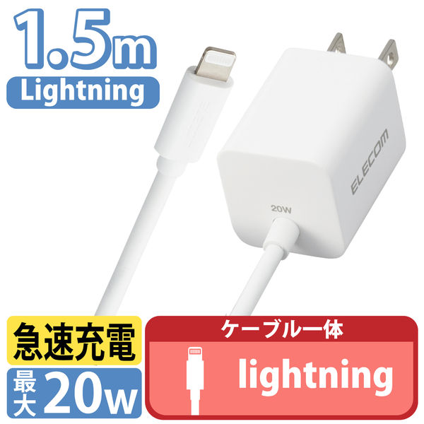 アスクル】USB充電器 ライトニングケーブル 一体型 1.5m 20WPD対応 iPad・iPhone MPA-ACLP05WH エレコム 通販  ASKUL（公式）