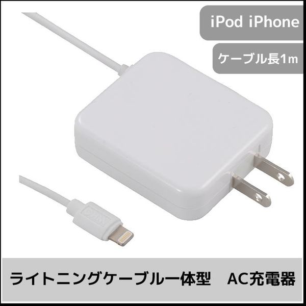 アスクル】 オーム電機AudioComm AC充電器 Lightningケーブル 1A 1m ホワイト iPod iPhone アイフォン  IP-AC1010-W 通販 - ASKUL（公式）