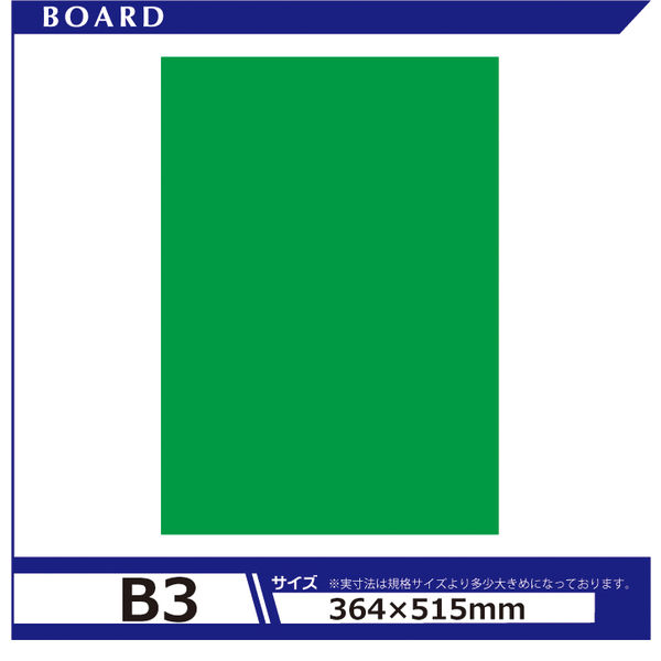 アスクル】アルテ カラーボード5mm B3 グリーン BP-5CB-B3-GR 1セット（48枚）（直送品） 通販 ASKUL（公式）