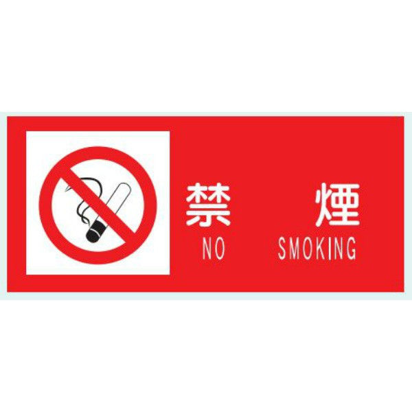 トーアン 危険物標識SE9C 禁煙 赤地白モジマーク 14-726 5枚 1セット 割引購入 直送品 セットアップ
