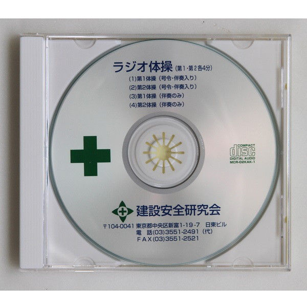 アスクル】 トーアン ラジオ体操CD 45-111 1枚（直送品） 通販 - ASKUL（公式）