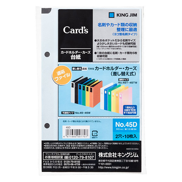 【アスクル】 キングジム カードホルダー「カーズ」台紙 45D 10パック 通販 - ASKUL（公式）