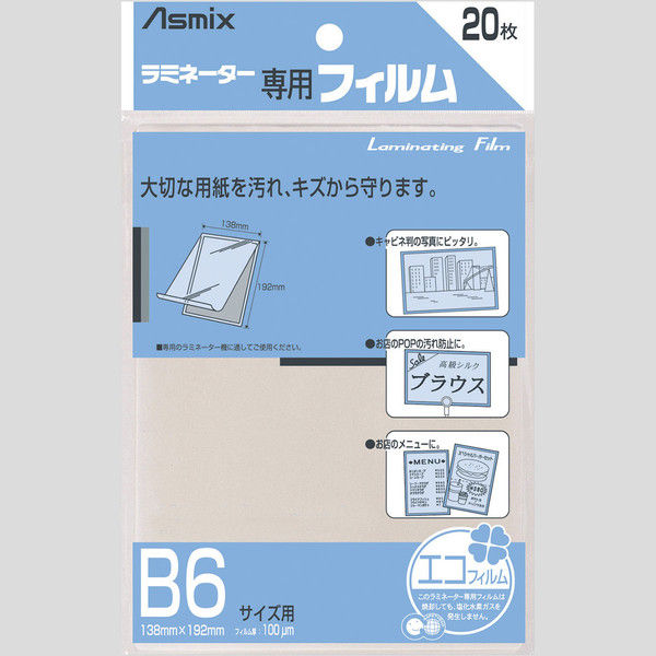 アスクル アスカ ラミネートフィルム B6 100μ 20枚 BH-110 3袋（直送品） 通販 - ASKUL（公式）