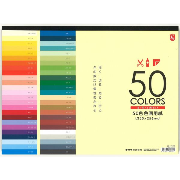 オキナ 色画用紙50色 HP3435（直送品）