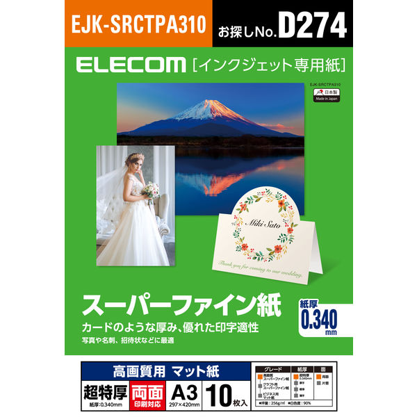 アスクル】 ELECOM スーパーファイン紙/高画質用/超特厚/両面/A3/10枚 EJK-SRCTPA310 1個（10枚入）（直送品） 通販 -  ASKUL（公式）