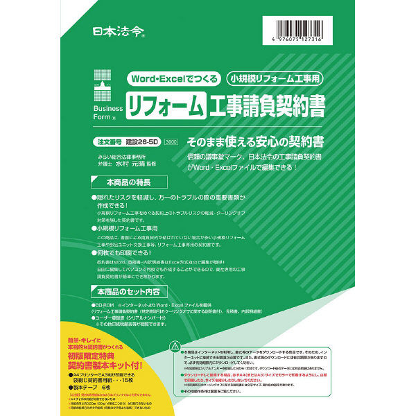 アスクル】 日本法令 Word・Excelでつくる リフォーム工事請負契約書 建設26-5D（取寄品） 通販 - ASKUL（公式）