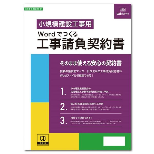 アスクル】日本法令 Wordでつくる 工事請負契約書 建設26-D（取寄品） 通販 ASKUL（公式）