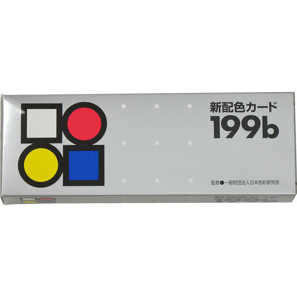 アスクル】日本色研事業 新配色カード 199b 50534 1セット（10冊）（直送品） 通販 ASKUL（公式）