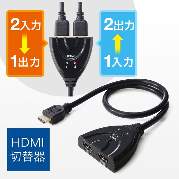 サンワダイレクト HDMIセレクター 切替器（2入力1出力・1入力2出力・PS4対応・電源不要） 400-SW017 1個（直送品）