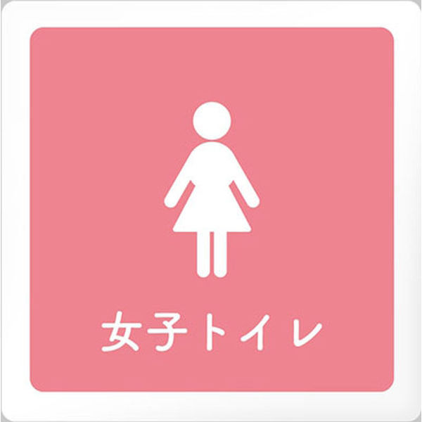 フジタ 医療機関向けルームプレート（室名札） アクリル 正方形 女子トイレ 1枚（直送品）