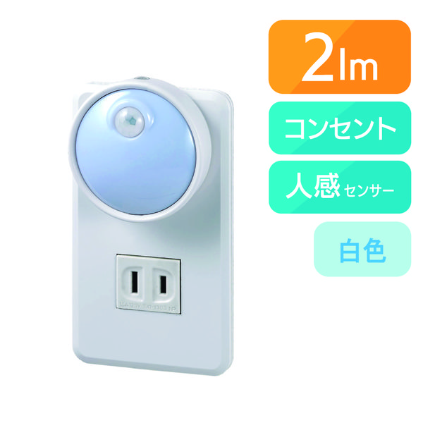 朝日電器 LEDセンサー付ライト PM-LA301（W）（直送品）