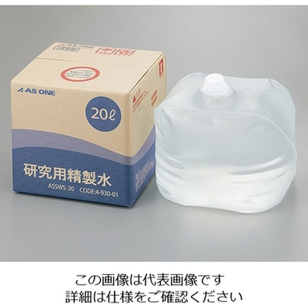 アスクル】アズワン 研究用精製水 20L ASSWS-20 1個 4-930-01 通販 ASKUL（公式）