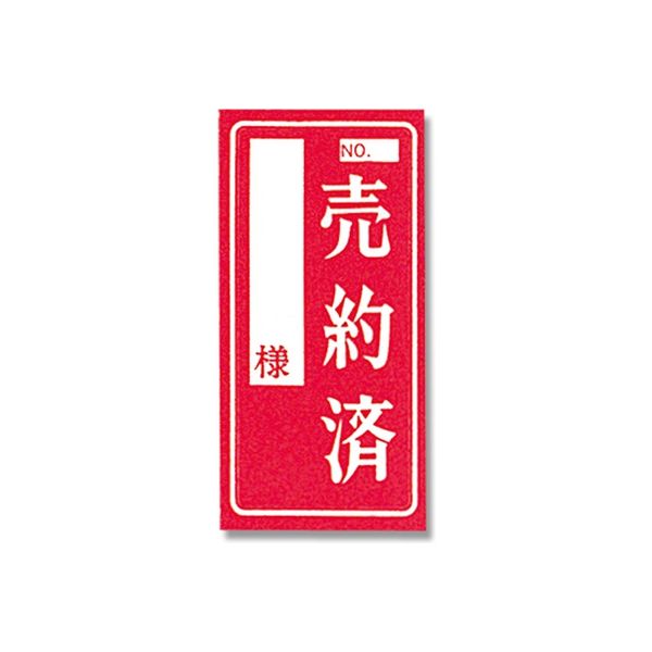 アスクル】 シモジマ 売約済カード L H223-00 007222300 1セット（10束）（直送品） 通販 - ASKUL（公式）