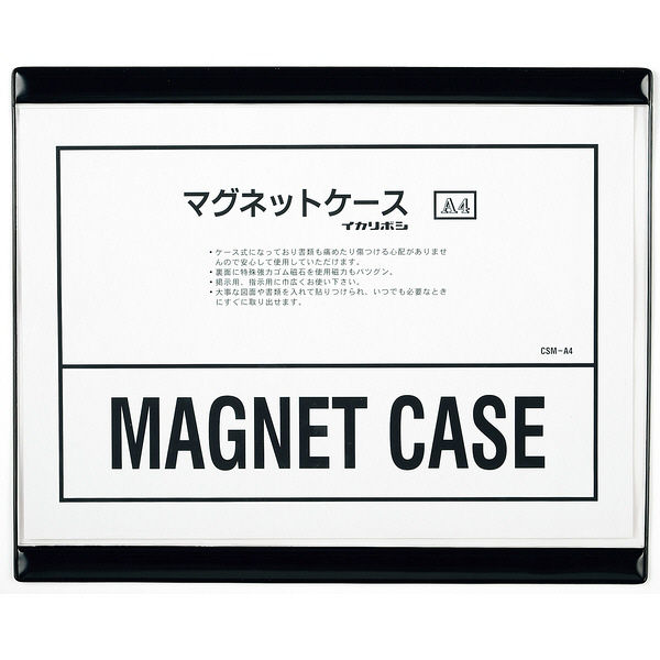 マグネットソフトケース A4 黒 CSM-A4D 西敬（直送品） - アスクル