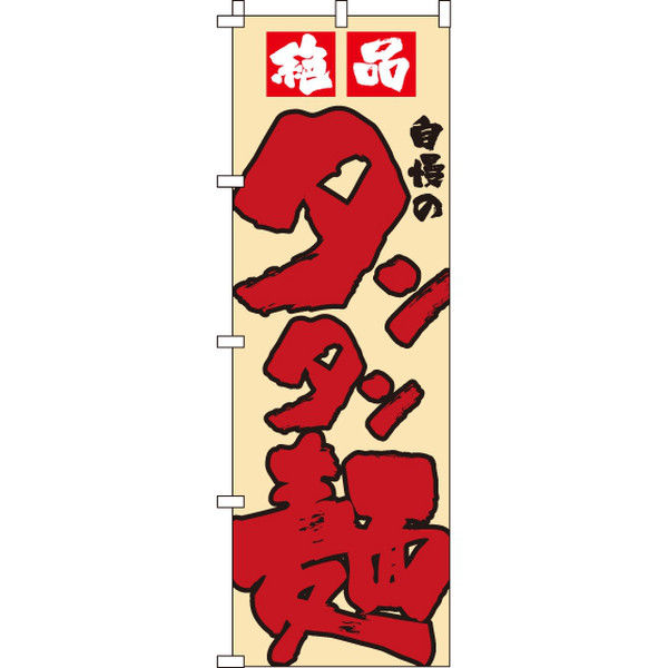 イタミアート 絶品タンタン麺 のぼり旗 0010314IN（直送品）