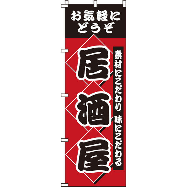 イタミアート 居酒屋 のぼり旗 0050206IN（直送品） - アスクル