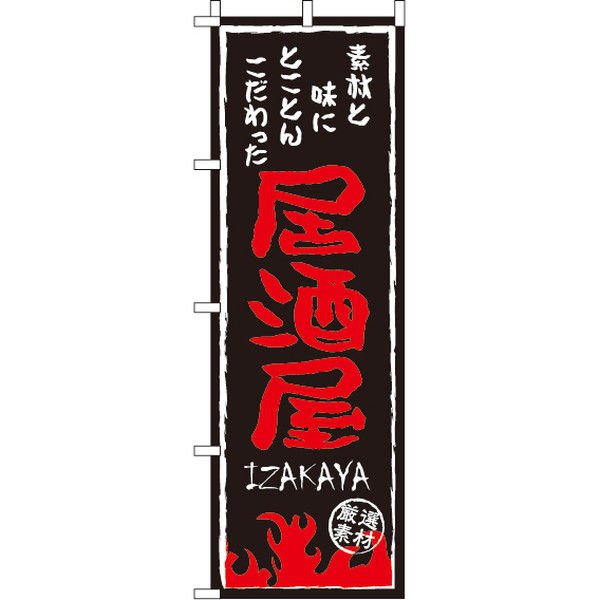アスクル】イタミアート 居酒屋 のぼり旗 0050216IN（直送品） 通販 ASKUL（公式）