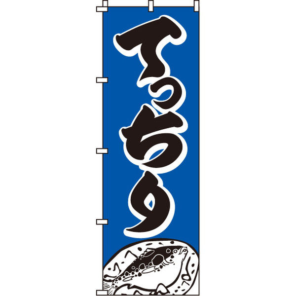 アスクル】 イタミアート てっちり のぼり旗 0090090IN（直送品） 通販 - ASKUL（公式）