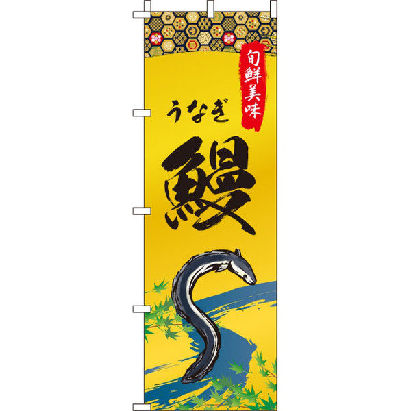 イタミアート 鰻（うなぎ） のぼり旗 0090243IN（直送品）