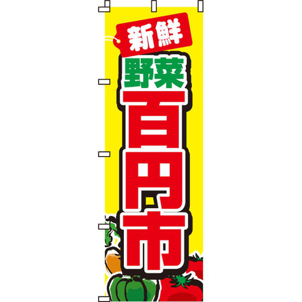 イタミアート 新鮮野菜百円市 のぼり旗 0100006IN（直送品） - アスクル
