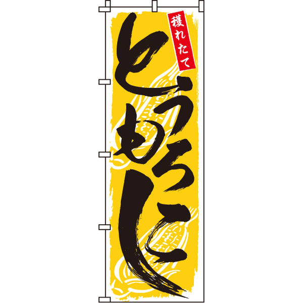 アスクル】 イタミアート とうもろこし のぼり旗 0100118IN（直送品） 通販 - ASKUL（公式）