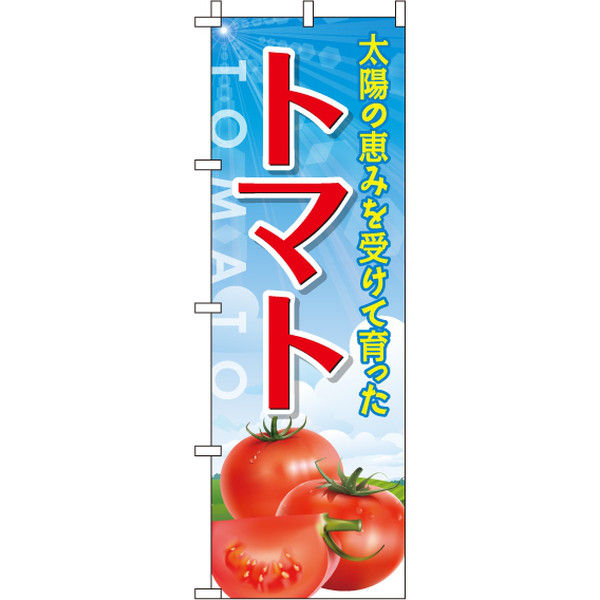 アスクル】 イタミアート トマト のぼり旗 0100469IN（直送品） 通販 - ASKUL（公式）
