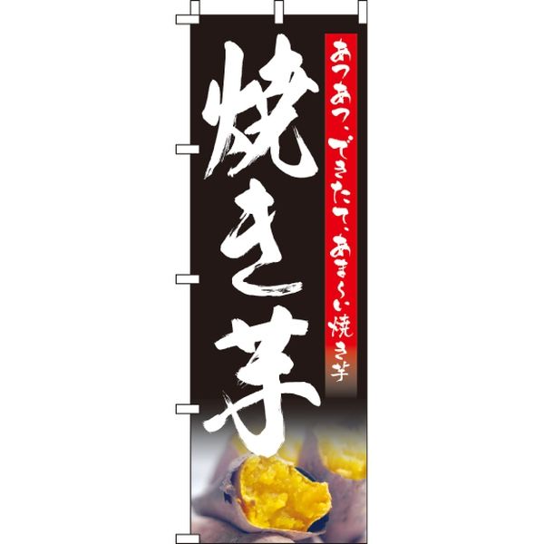 アスクル】 イタミアート 焼き芋 のぼり旗 0100576IN（直送品） 通販 - ASKUL（公式）