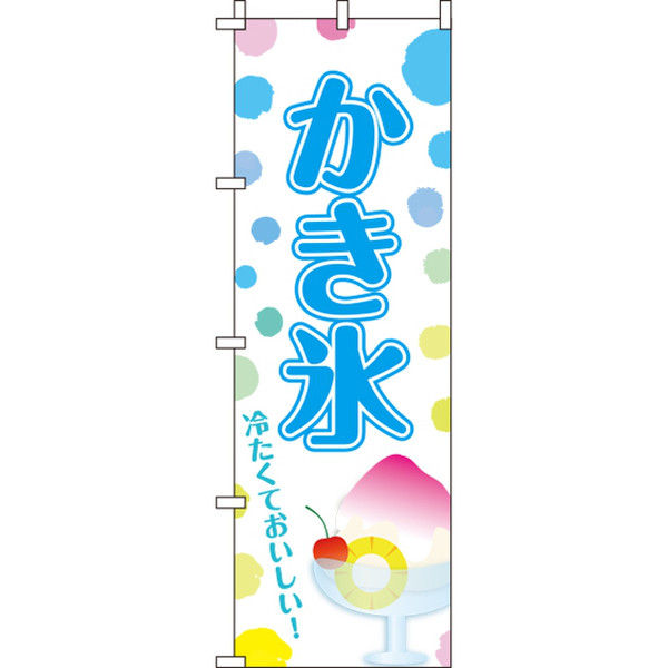 アスクル】イタミアート かき氷 のぼり旗 0120202IN（直送品） 通販 ASKUL（公式）