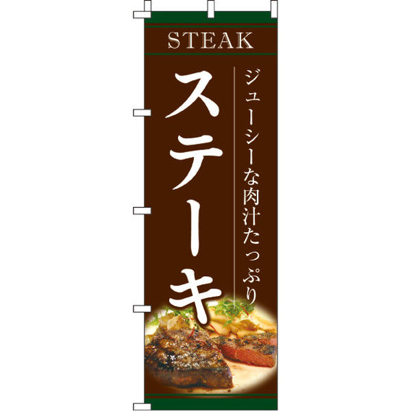 アスクル】イタミアート ステーキ のぼり旗 0220182IN（直送品） 通販 ASKUL（公式）