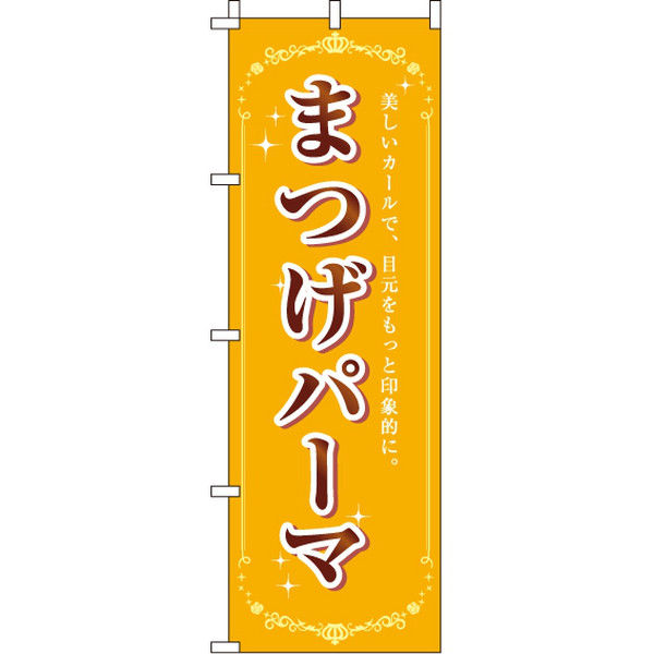 イタミアート まつげパーマ のぼり旗 SALE 10%OFF 現品 直送品 0330131IN