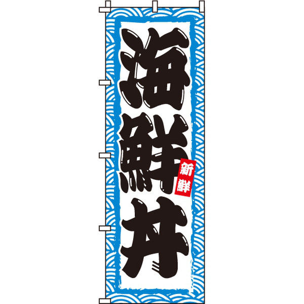 アスクル】 イタミアート 海鮮丼 のぼり旗 0340055IN（直送品） 通販 - ASKUL（公式）