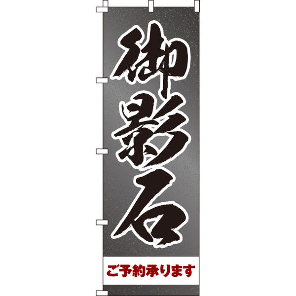 イタミアート 御影石 のぼり旗 0360019IN（直送品）