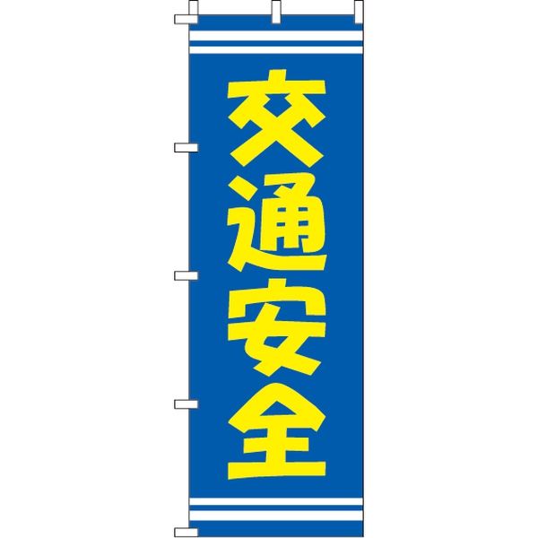 アスクル】 イタミアート 交通安全 のぼり旗 0380064IN（直送品） 通販 - ASKUL（公式）