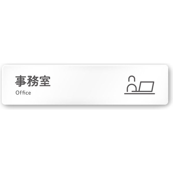 【2021新作】 フジタ 会社向けICON A-NT2-0215事務室 平付型アクリル 直送品 福袋