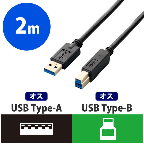 アスクル】エレコム USB3.0ケーブル/A-Bタイプ/スタンダード/2m/ブラック USB3-AB20BK 1個 通販 ASKUL（公式）
