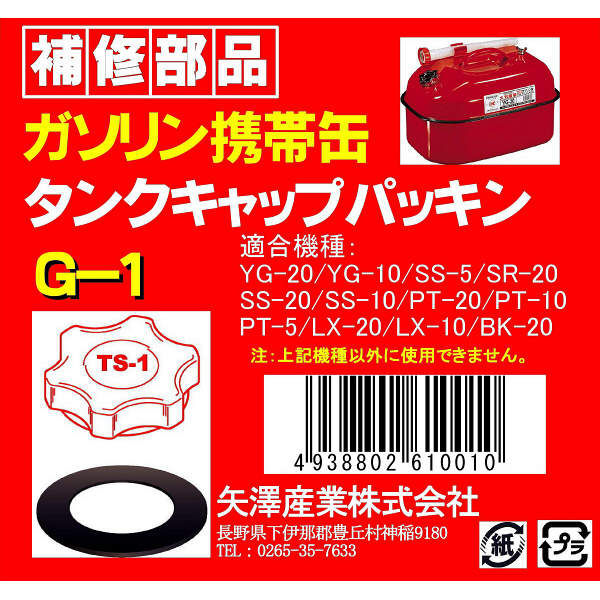 矢澤産業 TS1用タンクキャップパッキン G1（取寄品）