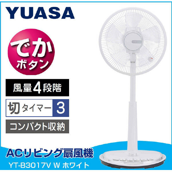 アスクル】ユアサプライムス ACリビング扇風機 YT-B3017V W（直送品） 通販 ASKUL（公式）