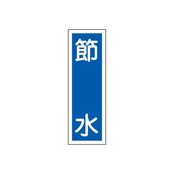 タテ型標識（節水） 23-7943-04 1セット（10個） 日本緑十字社（直送品）
