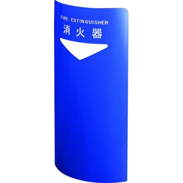 ソロエルアリーナ】 消火器ボックス ブルー SK-FEB-FG220C（直送品） 通販 - ASKUL（公式）
