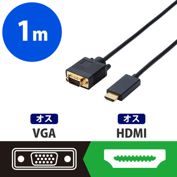 アスクル】HDMI-VGA 変換ケーブル 1m HDMI[オス] VGA(D-Sub15pin)[オス] CAC-HDMIVGA10BK エレコム  1本 通販 ASKUL（公式）