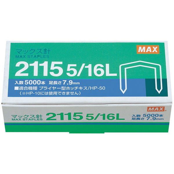 アスクル】 マックス ホッチキス針 2115 5/16L 1セット（5箱：1箱×5） 通販 - ASKUL（公式）