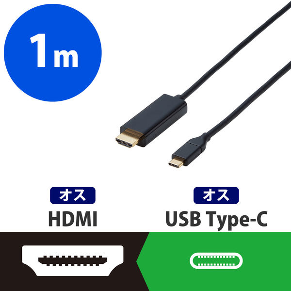 アスクル】エレコム 変換ケーブル/Type-C-HDMI/1.0m/ブラック CAC-CHDMI10BK 1個 通販 ASKUL（公式）