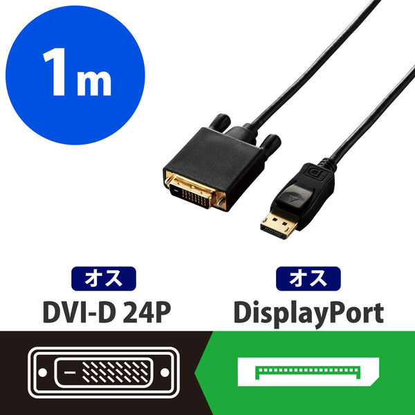 アスクル】 変換ケーブル DisplayPort[オス] - DVI-D 24ピン[オス] 1.0m ブラック CAC-DPDVI10BK エレコム 1個  (直 （直送品） 通販 - ASKUL（公式）