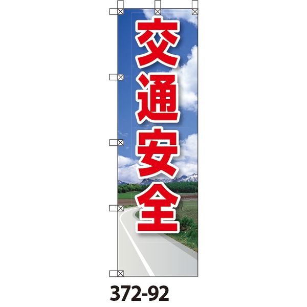 ユニット UNIT 桃太郎旗 交通安全 直送品 1枚 ​限​定​販​売​ 信憑 372-92