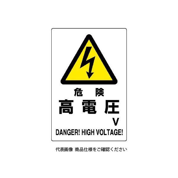 5☆大好評 ユニット UNIT 危険標識 危険 804-26B 1枚 出産祝い 直送品 高電圧○V