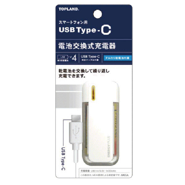 アスクル】 トップランド USB Type-C 電池交換充電器 乾電池式 CHTCBT4-WT 1個（直送品） 通販 - ASKUL（公式）