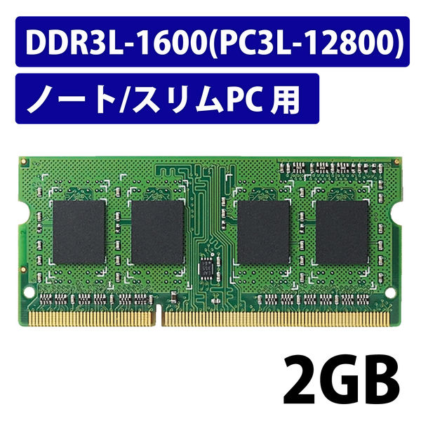 【アスクル】 増設メモリ ノートPC用 DDR3L-1600 PC3L-12800 2GB S.O.DIMM エレコム 1個（直送品） 通販