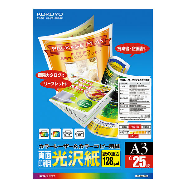 【アスクル】 コクヨ カラーレーザー＆カラーコピー用紙 A3 25枚 両 LBP-FG1830 1袋（25枚入） 通販 - ASKUL（公式）