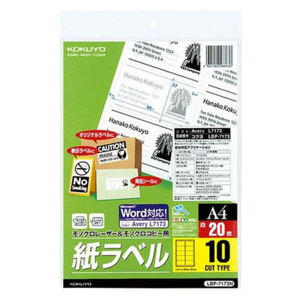 コクヨ（KOKUYO） モノクロレーザー用紙ラベル A4 10面カット 20枚入 LBP-7173N 1袋（20シート入）